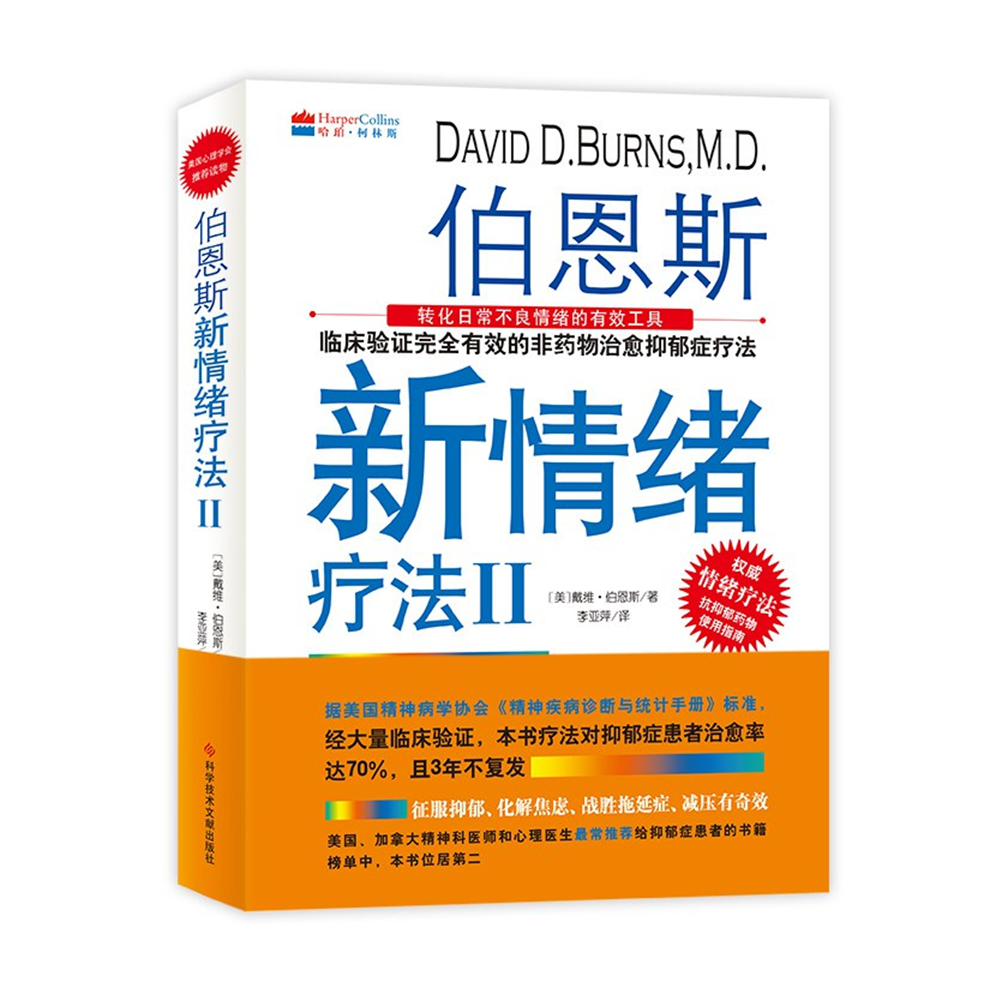 【正版】伯恩斯新情绪疗法2  转化日常不良情绪的有效工具售价高于