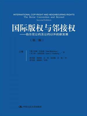 【正版新书】国际版权与邻接权：伯尔尼公约及公约以外的新发展（第二版）（上、下卷） [澳]山姆·里基森 中国人民大学出版社