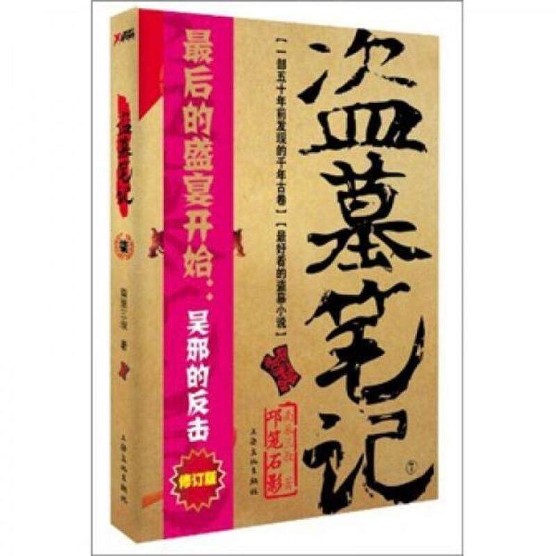 【正版库存】盗墓笔记7：邛笼石影