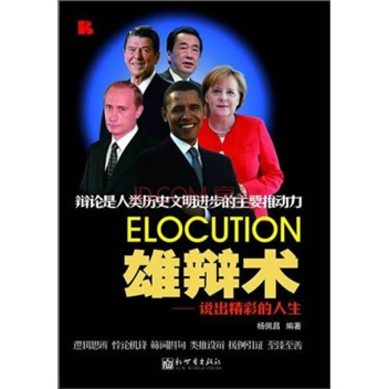 【正版库存】雄辩术：说出精彩的人生