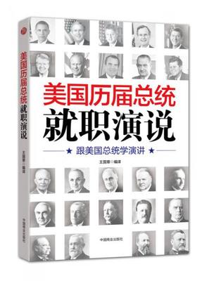 【正版新书】美国历届总统就职演说：跟美国总统学演讲 王国章 中国商业出版社