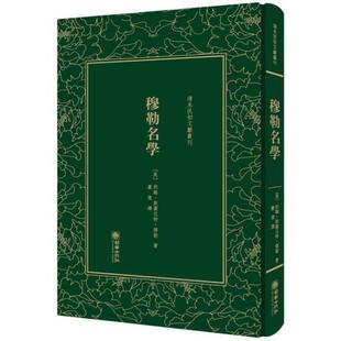 穆勒名学 新书 精装 正版 清末民初文献丛刊