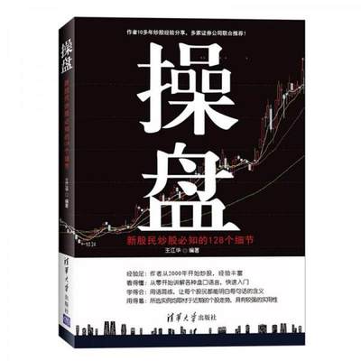 【正版库存轻度瑕疵】操盘：新股民炒股必知的128个细节 王江华 清华大学出版社