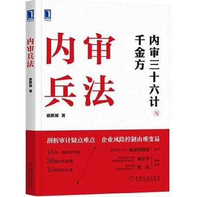 【正版新书】内审兵法 唐鹏展 机械工业出版社