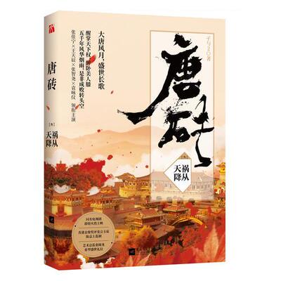 【特价清仓残损品】唐砖3：祸从天降 孑与2 江苏凤凰文艺出版社