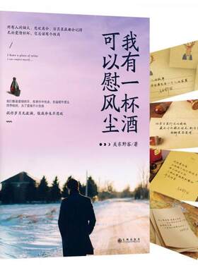 【正版库存】我有一杯酒，可以慰风尘关东野客著有朝与同歌暮与酒 我有故事，你有酒吗九州出版社