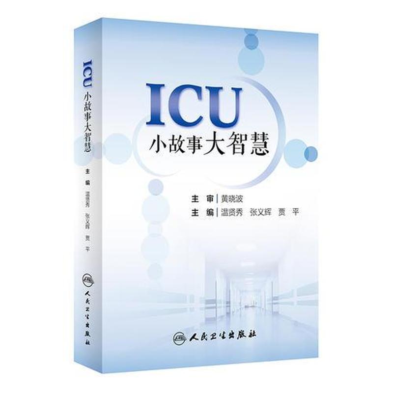 【正版库存轻度瑕疵】ICU小故事大智慧温贤秀人民卫生出版社