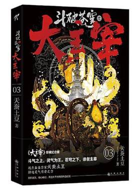 【正版现货】斗破苍穹之大主宰3 华文天下 九州出版社
