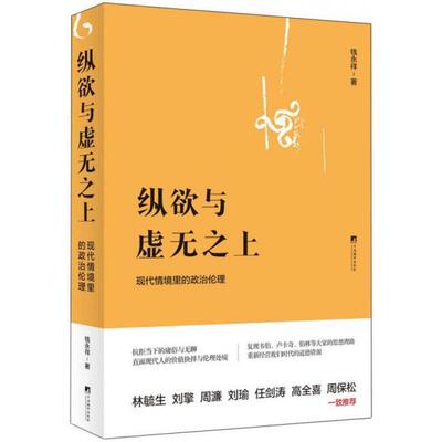 【正版新书】纵欲与虚无之上：现代情境里的政治伦理 钱永祥 中央编译出版社