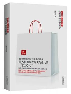 中国法制出版 经营哲学 成衣王国 社 新书 杨宗勇 秘密：优衣库 正版