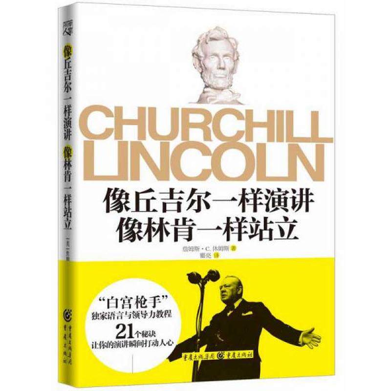 像丘吉尔一样演讲  像林肯一样站立正版库存轻度瑕疵使用感如何?