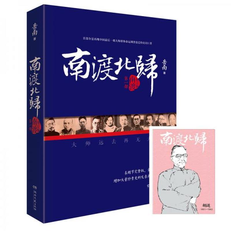 【正版现货】南渡北归·南渡（增订版） 岳南 湖南文艺出版社