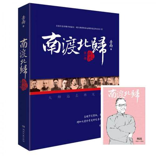 【正版现货】南渡北归·南渡（增订版） 岳南 湖南文艺出版社