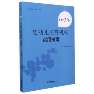 正版 江苏凤凰教育出版 新书 编写组 社 3岁婴幼儿托育机构实用指南