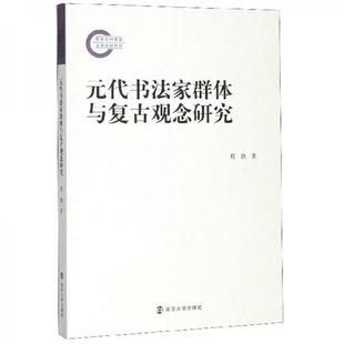 代书法家群体与复古观念研究 社 程渤 新书 元 正版 南京大学出版