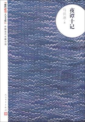 【正版新书】朝内166人文文库·中国当代长篇小说：夜谭十记 马识途 人民文学出版社