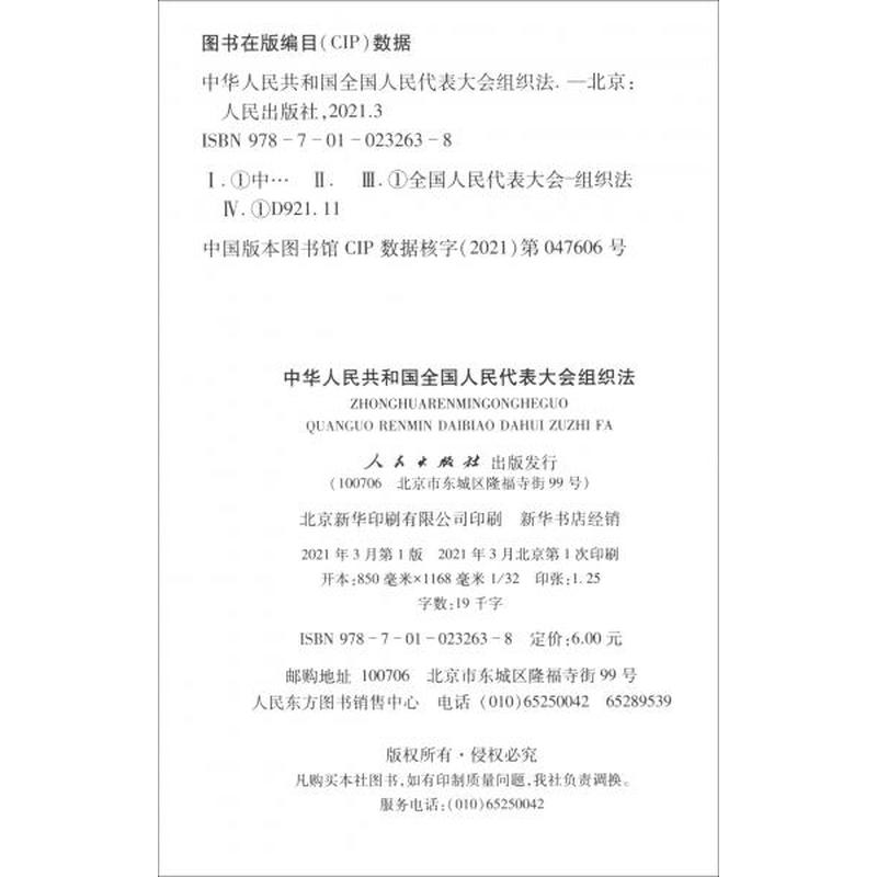 【正版新书】中华人民共和国全国人民代表大会组织法