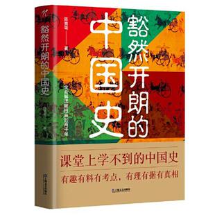 【正版库存】豁然开朗的中国史