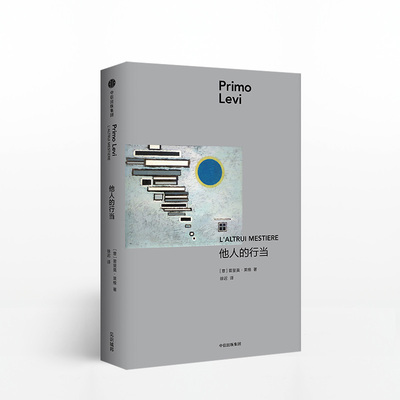 正版普里莫莱维作品全新