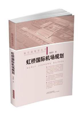 【正版新书】虹桥国际机场规划 刘武君 上海科学技术出版社