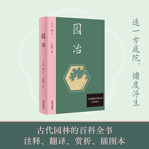 【正版库存】园冶（新版注译插图本。中国雅文化典范，古代园林百科全书。）