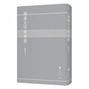 【正版库存】两汉太守刺史表严耕望 史学精装