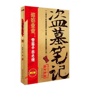 盗墓笔记 库存 2：秦岭神树 正版