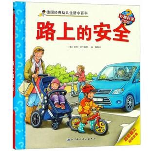 路上 安全 正版 德国经典 幼儿生活小百科 新书