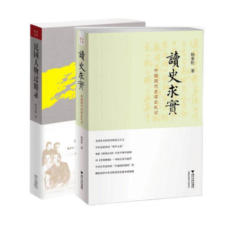 【正版全新当天发】《民国人物过眼录》《读史求实：中国现代史读史札记》 杨奎松”民国人物系列“2册属于什么档次？