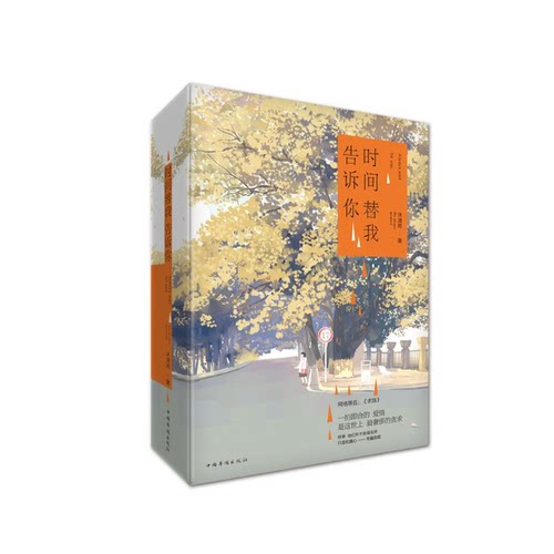 【正版库存】时间替我告诉你