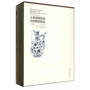 新书 大英博物馆藏中国明代陶瓷 正版 上下