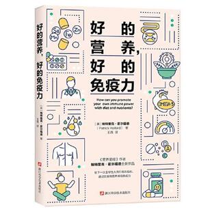 免疫力 PatirckHolford 好 营养 社 帕特里克·霍尔福德 新书 正版 英 浙江科学技术出版