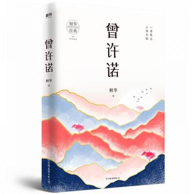 【正版库存】曾许诺 上册单本