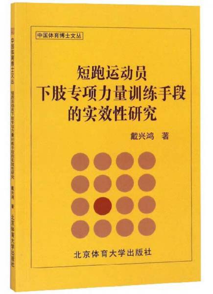 【正版库存轻度瑕疵】短跑运动员下肢专项力量训练手段的实效性研究/中国体育博士文丛戴兴鸿北京体育大学出版社