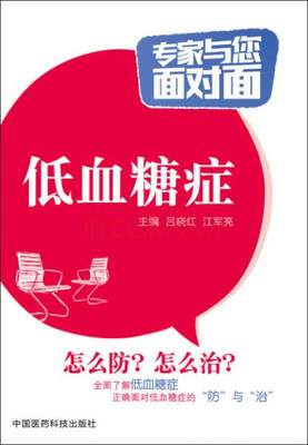 【正版新书】低血糖症/专家与您面对面 吕晓红 中国医药科技出版社