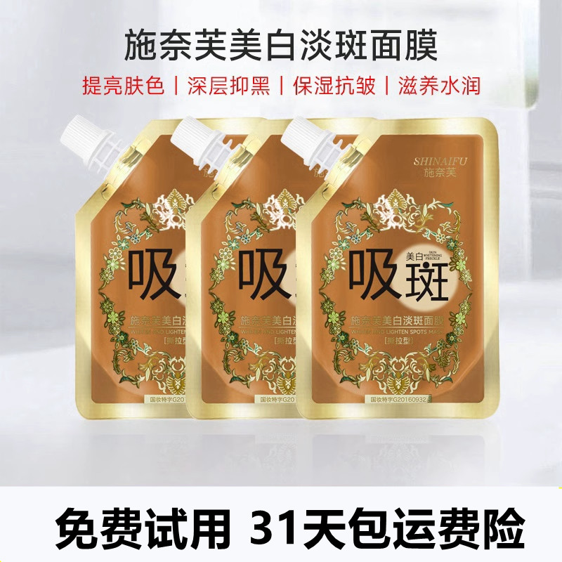 施奈芙美白淡斑面膜官方旗舰店