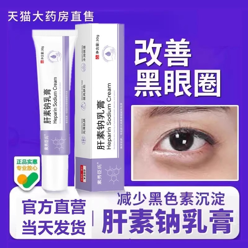 肝素纳乳膏钠膏去改善黑眼圈眼袋