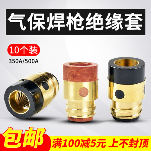 350A/500A二保焊枪绝缘套