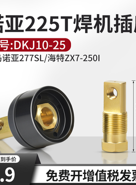 青岛诺亚电焊机225T/277SL后板式插座33mm海特ZX7-250I快速接头公