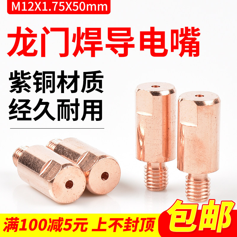 10个装 华联龙门焊机导丝咀埋弧焊导电嘴4.0M12X50mm加长紫铜配件