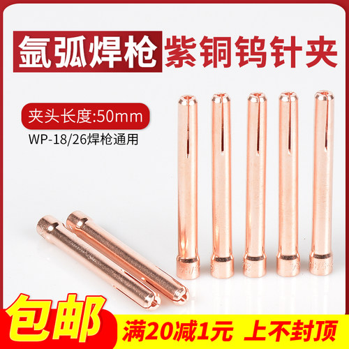 50mm长度WP-17/18/26专用钨针夹