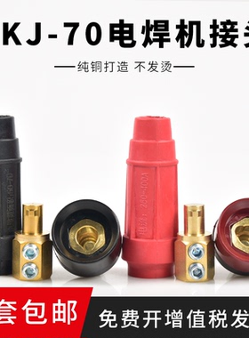 中式70平方电焊机插头插座全铜熊谷焊机400A快速接头公母全套配件