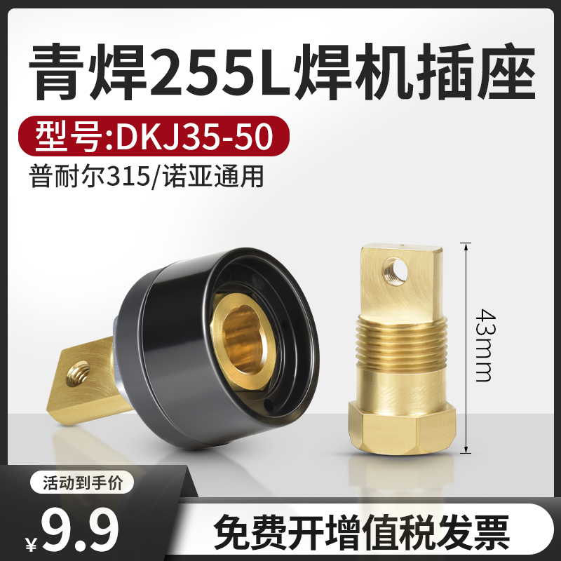 青焊255L焊机普耐尔315通用插座