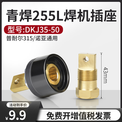 青焊255L焊机普耐尔315通用插座