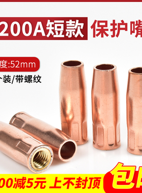 200A保护嘴短款52mm紫铜焊枪套欧式15AK带螺纹丝牙喷咀二保焊配件