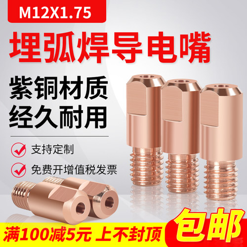 M12X1.75埋弧焊导电嘴4.0