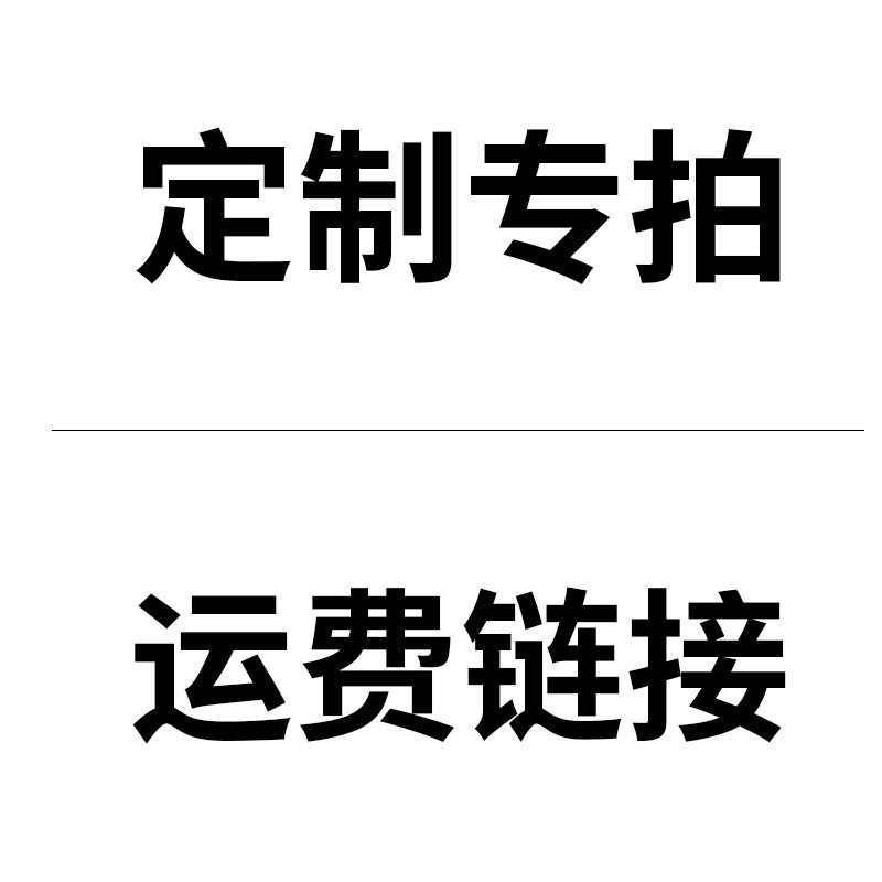 西雄定制链接专拍运费1元一个