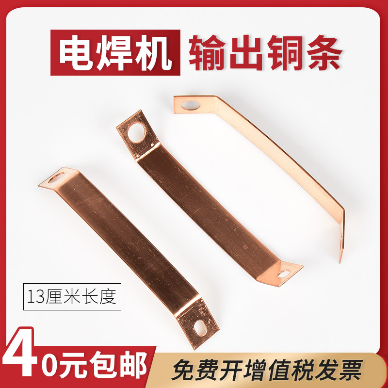 逆变电焊机132mm正负极输出铜条紫铜片连接铜条315电焊机维修配件,五金/工具,其他电焊/切割设备,淘宝优惠券,粉丝福利购,淘宝优惠卷