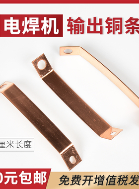 逆变电焊机132mm正负极输出铜条紫铜片连接铜条315电焊机维修配件