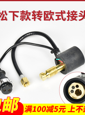 松下款送丝机转欧式焊枪接头二保焊机转换插头宾采尔15AK24KD配件